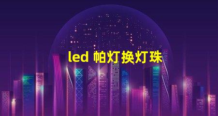 led 帕灯换灯珠
